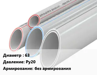 Труба полипропиленовая 63 Ру20 без армирования